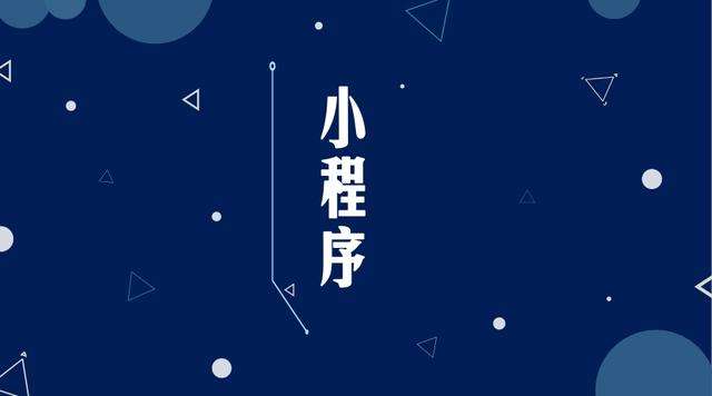 芙蓉微信小程序开发公司分析企业如何发挥小程序的作用